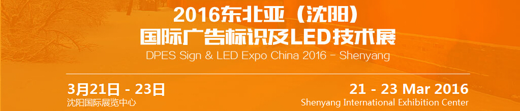 2016東北亞（沈陽）國際廣告標(biāo)識及l(fā)ed技術(shù)展