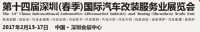 2017第十四屆深圳(春季)國際汽車改裝服務(wù)業(yè)展覽會