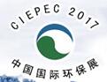 2017第十五屆中國(guó)國(guó)際環(huán)保展覽會(huì)