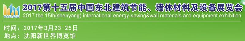 2017第十五屆東北建筑節(jié)能、墻體材料及設(shè)備展覽會(huì)