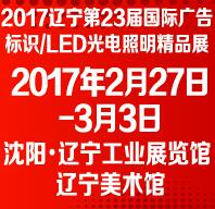 2017遼寧第23屆廣告/標(biāo)識/LED光電照明精品展