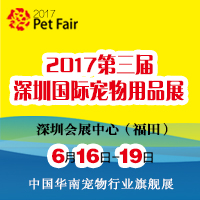 2017第三屆深圳國(guó)際寵物展覽會(huì)