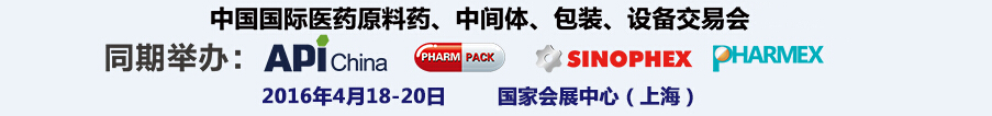2016第76屆中國國際醫(yī)藥原料藥、中間體、包裝、設(shè)備交易會
