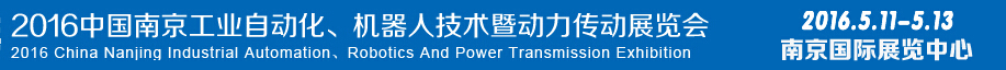 2016第十五屆中國（南京）工業(yè)自動化，機(jī)器人技術(shù)及動力傳動展覽會
