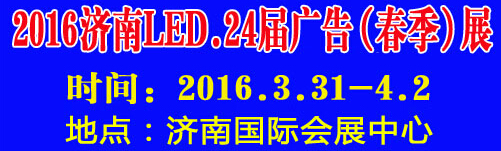 2016第24屆國(guó)際廣告四新、LED（濟(jì)南春季）展覽會(huì)