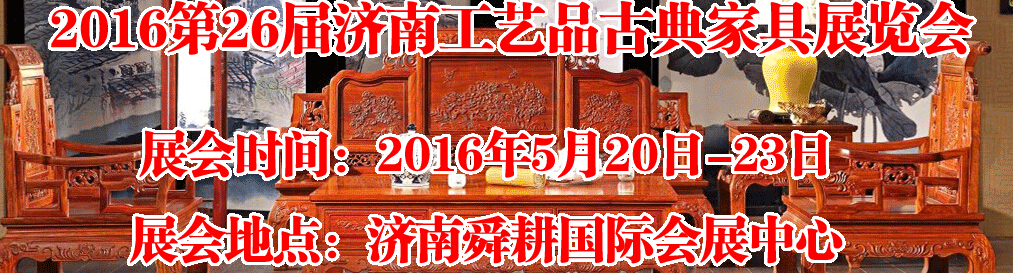 2016第26屆濟(jì)南工藝品、古典家具展覽會(huì)