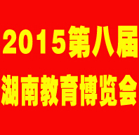 2016第八屆湖南教育博覽會(huì)