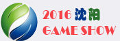 2016沈陽國際電玩暨游藝游樂設(shè)備展覽會(huì)