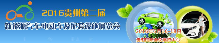 2016中國(貴州)新能源汽車/電動(dòng)車及配套設(shè)施展覽會(huì)