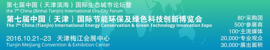 2016第七屆中國（天津濱海）國際生態(tài)城市論壇暨博覽會