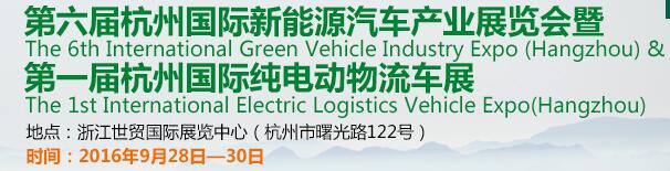 2016第六屆中國(杭州)國際新能源汽車產(chǎn)業(yè)展覽會