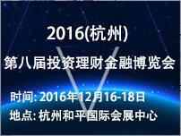 2016(杭州)第八屆投資理財(cái)金融博覽會(huì)