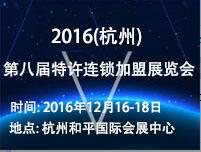 2016(杭州)第八屆創(chuàng)業(yè)項(xiàng)目投資暨特許連鎖加盟展覽會(huì)