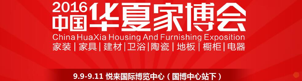 2016中國(guó)華夏家博會(huì)(重慶)