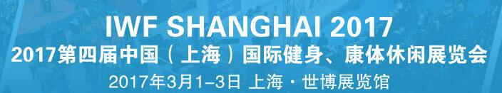 2017第四屆中國（上海）國際健身、康體休閑展覽會