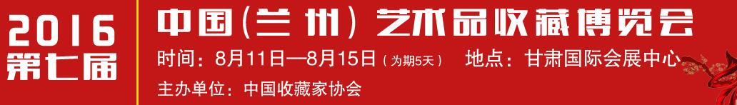 2016第七屆中國(蘭州)藝術(shù)品收藏博覽會