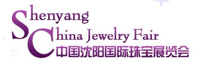 2016第十九屆沈陽國際珠寶展覽會(huì)