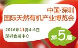 2016第五屆深圳國際有機(jī)產(chǎn)業(yè)博覽會