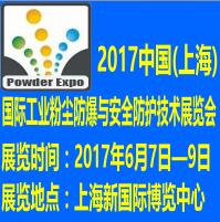 2017中國(guó)(上海)國(guó)際工業(yè)粉塵防爆與安全防護(hù)技術(shù)展覽會(huì)