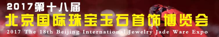 2017第十八屆中國(北京)珠寶首飾展覽會(huì)