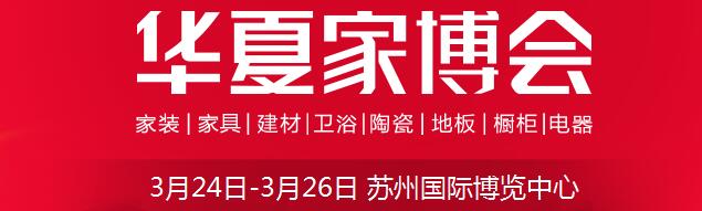 2017中國(guó)華夏家博會(huì)(蘇州)