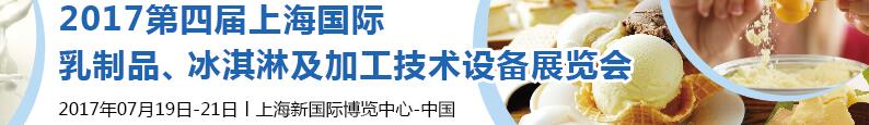 2017第四屆上海國際乳制品、冰淇淋及加工技術(shù)設(shè)備展覽會