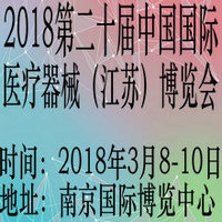 2018第二十屆中國國際醫(yī)療器械(江蘇)博覽會