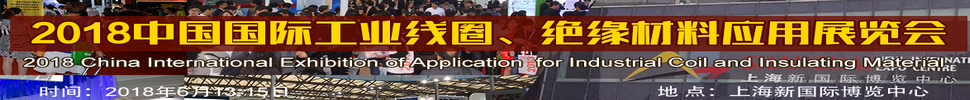 2018中國國際工業(yè)線圈、絕緣材料應(yīng)用展覽會