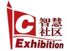 2017中國上海國際智慧社區(qū)博覽會(huì)