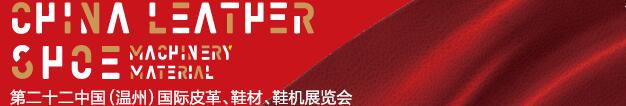 2017第二十二屆中國（溫州）國際皮革、鞋材、鞋機展覽會