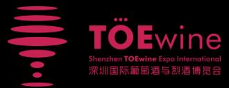 2018TOEwine深圳國(guó)際葡萄酒與烈酒博覽會(huì)