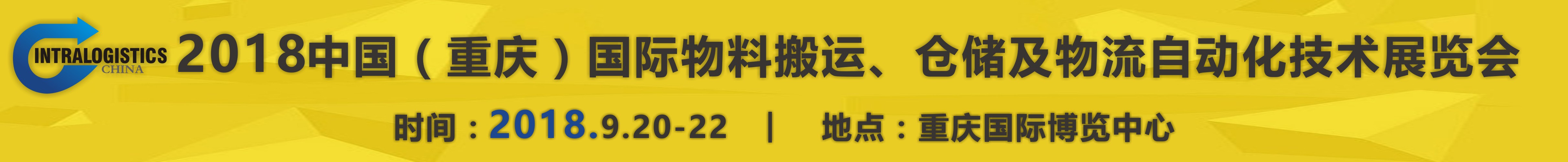 2018重慶國(guó)際物料搬運(yùn)、倉(cāng)儲(chǔ)及物流自動(dòng)化技術(shù)展覽會(huì)