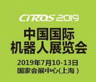 CIROS2019第8屆中國國際機(jī)器人展覽會(huì)