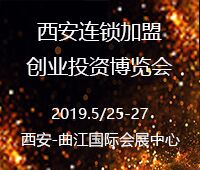 2019中國(西安)連鎖加盟創(chuàng)業(yè)投資博覽會(huì)