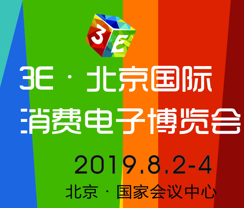 3E·2019北京國際消費(fèi)電子博覽會
