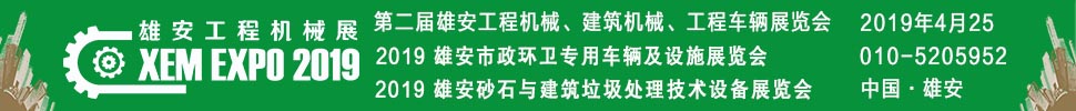 2019第二屆雄安工程機(jī)械、建筑機(jī)械、工程車輛展覽會