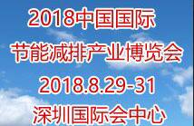 2018第九屆中國(guó)(深圳)國(guó)際節(jié)能減排產(chǎn)業(yè)博覽會(huì)