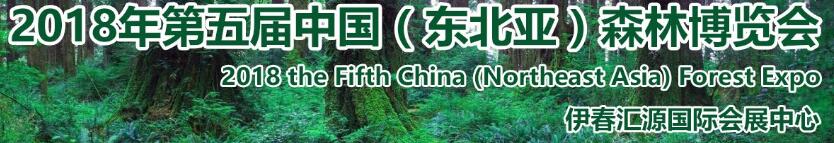 2018第五屆中國(guó)(東北亞)森林博覽會(huì)