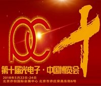 2018第十屆光電子中國(guó)博覽會(huì)