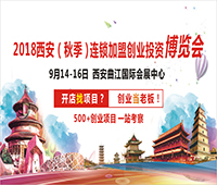 2018西安(秋季)連鎖加盟創(chuàng)業(yè)投資博覽會(huì)<br>2018西安創(chuàng)業(yè)致富項(xiàng)目博覽會(huì)