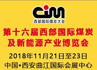 2018第十六屆西部國際煤炭及新能源產(chǎn)業(yè)博覽會(huì)