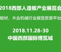 2018中國(guó)西部人造板展覽會(huì)