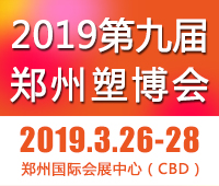 2019第九屆中國(guó)鄭州塑料產(chǎn)業(yè)博覽會(huì)