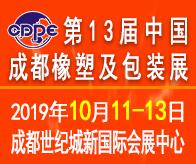 2019第13屆中國成都橡塑及包裝工業(yè)展覽會