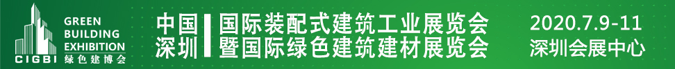 2021中國(深圳)國際裝配式建筑工業(yè)展覽會暨國際綠色建筑建材展覽會