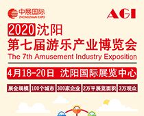 2020第七屆沈陽國際游樂產(chǎn)業(yè)博覽會(huì)