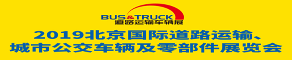 2019北京國際道路運輸、城市公交車輛及零部件展覽會