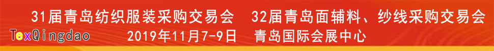 2019青島紡織服裝出口交易會<br>2019第32屆中國青島國際面輔料、紗線采購交易會(秋季)