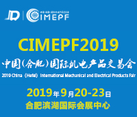 2019中國(guó)(合肥)國(guó)際機(jī)電產(chǎn)品交易會(huì)