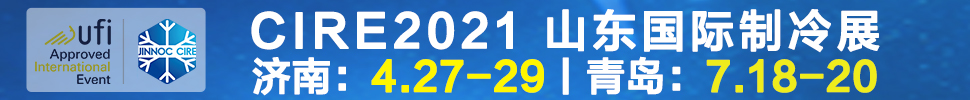 2021山東國際制冷展（第23屆山東國際制冷、空調(diào)、通風及食品冷凍加工展覽會）